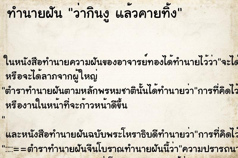ทำนายฝัน ว่ากินงู แล้วคายทิ้ง ทำนายฝัน ว่ากินงู แล้วคายทิ้ง